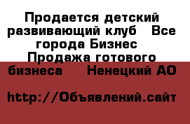 Продается детский развивающий клуб - Все города Бизнес » Продажа готового бизнеса   . Ненецкий АО